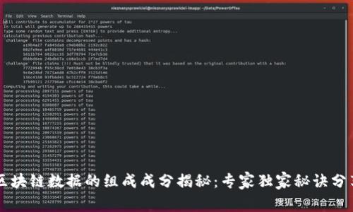 区块链数据的组成成分揭秘：专家独家秘诀分享
