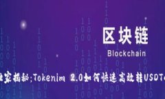 专家独家揭秘：Tokenim 2.0如何快速高效转USDT的秘