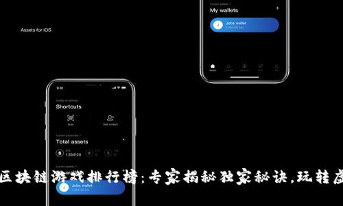 2023年区块链游戏排行榜：专家揭秘独家秘诀，玩转虚拟世界！