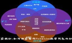 专家揭秘：如何独家解码Tokenim数字钱包的秘诀