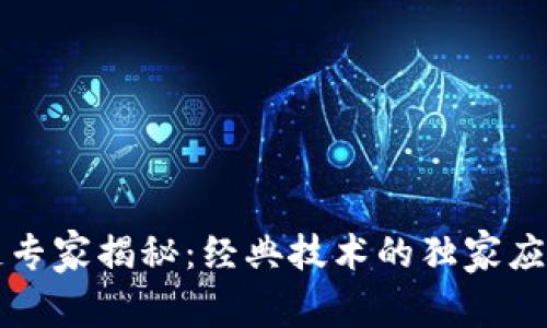 区块链专家揭秘：经典技术的独家应用秘诀