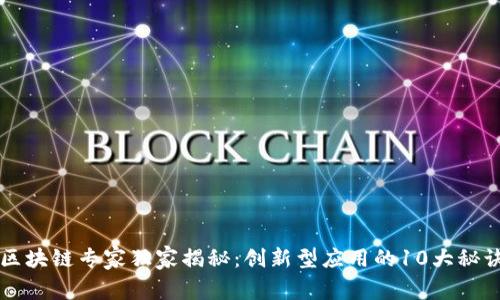 区块链专家独家揭秘：创新型应用的10大秘诀