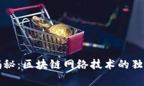 专家揭秘：区块链网络技术的独家秘诀