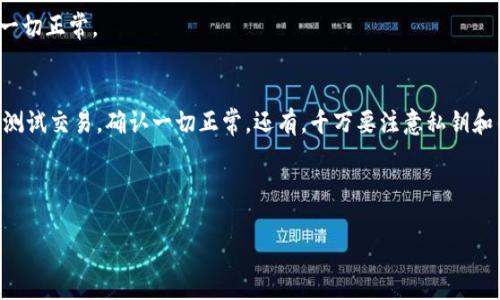 要将 BCC 转移到 Tokenim 2.0，首先需要了解 Tokenim 2.0 的支持方式和步骤。以下是一般的转移步骤，但请注意具体细节可能会因市场变化而有所不同，务必参考 Tokenim 2.0 的官方指引。

第一步：准备工作
在开始转移之前，确保你已经在 Tokenim 2.0 上创建了账户，并且账户已通过验证。你还需要确认你持有的 BCC（比特币现金）代币可以在 Tokenim 2.0 上进行交易。请先了解 Tokenim 2.0 的支持资产列表，如果 BCC 不在其中，你可能需要换成其他支持的代币。

第二步：获取 Tokenim 2.0 钱包地址
登录到你的 Tokenim 2.0 账户，在钱包部分查找或生成一个新的钱包地址。这个地址将是你将 BCC 转移到 Tokenim 2.0 的地方。确保复制地址时没有错误，因为任何错误的地址都可能导致你的资产丢失。

第三步：选择转账平台
选择一个你用来存储 BCC 的平台。这可以是一个中央化交易所（如 Binance、Coinbase 等）或达成点对点交易的平台。请确保平台支持 BCC 的提现功能，以及可以输入 Tokenim 2.0 的地址。

第四步：进行转账操作
在你选择的平台上，找到提现或转账功能。输入你在 Tokenim 2.0 生成的钱包地址，并输入你要转移的 BCC 数量。务必仔细确认所有信息，确保没有错误。一般情况下，平台会要求你进行身份验证，比如电子邮件确认或短信验证码。

第五步：确认交易
一旦你提交了转账请求，交易会进入区块链网络进行确认。期间可以在区块链浏览器上查看交易状态，确认交易是否成功。请记住，区块链交易可能需要一些时间，所以要有耐心。

第六步：查看到账情况
转账完成后，返回到你的 Tokenim 2.0 账户，查看 BCC 是否已到账。如果没有在预期时间内到账，再次检查你输入的地址和转账记录，确认一切正常。

总结与小贴士
说真的，转移加密货币有时候听起来复杂，但只要按照步骤操作，其实没有想象中的困难。尤其是在进行任何大额转账之前，最好先进行小额的测试交易，确认一切正常。还有，千万要注意私钥和钱包地址的安全，这是保护你资产的关键。为了避免不必要的损失，在进行交易前花点时间研究和理解平台的收费及风险问题也是明智之举。 

最后，记得关注 Tokenim 2.0 的官方微信公众号或社区，这样你能及时获取有关平台的最新动态和活动信息。 

希望这些步骤能帮助你顺利将 BCC 转到 Tokenim 2.0！如有任何疑问，请随时咨询相关社区或客服寻求帮助。