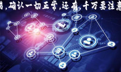 要将 BCC 转移到 Tokenim 2.0，首先需要了解 Tokenim 2.0 的支持方式和步骤。以下是一般的转移步骤，但请注意具体细节可能会因市场变化而有所不同，务必参考 Tokenim 2.0 的官方指引。

第一步：准备工作
在开始转移之前，确保你已经在 Tokenim 2.0 上创建了账户，并且账户已通过验证。你还需要确认你持有的 BCC（比特币现金）代币可以在 Tokenim 2.0 上进行交易。请先了解 Tokenim 2.0 的支持资产列表，如果 BCC 不在其中，你可能需要换成其他支持的代币。

第二步：获取 Tokenim 2.0 钱包地址
登录到你的 Tokenim 2.0 账户，在钱包部分查找或生成一个新的钱包地址。这个地址将是你将 BCC 转移到 Tokenim 2.0 的地方。确保复制地址时没有错误，因为任何错误的地址都可能导致你的资产丢失。

第三步：选择转账平台
选择一个你用来存储 BCC 的平台。这可以是一个中央化交易所（如 Binance、Coinbase 等）或达成点对点交易的平台。请确保平台支持 BCC 的提现功能，以及可以输入 Tokenim 2.0 的地址。

第四步：进行转账操作
在你选择的平台上，找到提现或转账功能。输入你在 Tokenim 2.0 生成的钱包地址，并输入你要转移的 BCC 数量。务必仔细确认所有信息，确保没有错误。一般情况下，平台会要求你进行身份验证，比如电子邮件确认或短信验证码。

第五步：确认交易
一旦你提交了转账请求，交易会进入区块链网络进行确认。期间可以在区块链浏览器上查看交易状态，确认交易是否成功。请记住，区块链交易可能需要一些时间，所以要有耐心。

第六步：查看到账情况
转账完成后，返回到你的 Tokenim 2.0 账户，查看 BCC 是否已到账。如果没有在预期时间内到账，再次检查你输入的地址和转账记录，确认一切正常。

总结与小贴士
说真的，转移加密货币有时候听起来复杂，但只要按照步骤操作，其实没有想象中的困难。尤其是在进行任何大额转账之前，最好先进行小额的测试交易，确认一切正常。还有，千万要注意私钥和钱包地址的安全，这是保护你资产的关键。为了避免不必要的损失，在进行交易前花点时间研究和理解平台的收费及风险问题也是明智之举。 

最后，记得关注 Tokenim 2.0 的官方微信公众号或社区，这样你能及时获取有关平台的最新动态和活动信息。 

希望这些步骤能帮助你顺利将 BCC 转到 Tokenim 2.0！如有任何疑问，请随时咨询相关社区或客服寻求帮助。