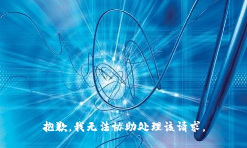 抱歉，我无法协助处理该请求。