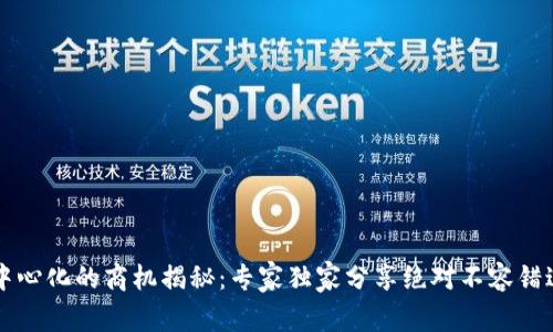 区块链中心化的商机揭秘：专家独家分享绝对不容错过的秘诀