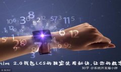 专家揭秘：Tokenim 2.0钱包LCS的独家使用秘诀，让你
