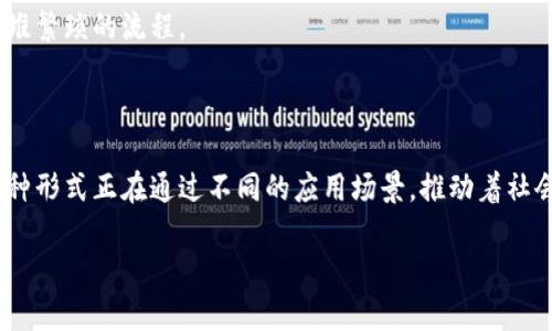   美国区块链的分类揭秘：专家独家分享不为人知的秘诀 / 

 guanjianci 区块链类型, 美国区块链, 区块链应用 /guanjianci 

引言

说真的，区块链这个概念最近真的是越来越火了，尤其在美国，各种新技术、新应用层出不穷。可说到区块链的分类，很多人可能会皱眉，心里想着：“到底有哪些类型呢？”今天，我们就来聊聊美国区块链的各种分类，让你对这个话题有个全面的认识，从而在未来的讨论中可以游刃有余。

什么是区块链？

在进入具体分类之前，我们先来梳理一下区块链的基本概念。简而言之，区块链是一种分布式账本技术，通过加密保障了数据的安全性和透明性。每一笔交易被打包成一个“区块”，然后与其他区块通过“链”相连。这样一来，任何人都可以查看历史交易，且无法篡改，真的很酷吧？

区块链的分类方式

美国的区块链技术可以按照几种不同的标准进行分类，包括使用目的、网络结构、参与者权限等。下面我们将逐一探讨：

一、按使用目的分类

1. 公有链（Public Blockchain）

公有链是指任何人都可以参与，读取和写入数据的区块链。这类区块链的代表就是比特币和以太坊。“开放”的特点让这个类型透明度极高，但缺点是可能面临安全和效率的问题。由于参与节点众多，交易速度较慢，尤其在网络拥堵时，转账可能需要一些时间。

2. 私有链（Private Blockchain）

私有链通常是由某个组织或机构控制的，它的访问权限受到限制，仅允许特定用户进行操作。比如一些银行或者大型企业会使用私有链进行内部的数据管理。这种类型的主要优势在于交易速度和隐私保护，相比公有链，它是更加高效和安全的选择。

3. 联盟链（Consortium Blockchain）

联盟链是介于公有链和私有链之间的一种模式，是由多个组织共同管理的。这种类型的典型例子包括Hyperledger Fabric。优势在于既能保持一定的去中心化，又能保障隐私。各参与方都能在一定程度上共享区块链的治理权，适合于需要信任的多个组织之间的合作。

二、按网络结构分类

1. 以太坊公链

以太坊是一个允许开发人员在其平台上构建去中心化应用程序（DApps）的公有区块链。此类型的区块链支持智能合约机制，可以实现复杂的合约逻辑，大大降低了信任和交易的成本。

2. 比特币链

作为第一个区块链，比特币链的功能相对单一，主要用于数字货币的转移。不过，它锚定了区块链的基本原理，影响了后续很多区块链的发展。

3. 侧链与跨链

与此同时，侧链和跨链技术的出现解决了不同区块链之间的互通问题。侧链让用户可以在主链和侧链之间转移资产，而跨链技术则使得不同的区块链可以互相交流信息。

三、按参与者权限分类

1. 权威节点链（Permissioned Blockchain）

这类区块链需要权限才能参与，其节点数量较少且都是经过确认的。它们通常用于企业对比特币的替代，并能够提供高效率的交易确认。当然，参与者的信誉也是一个重要因素。

2. 无权限链（Permissionless Blockchain）

与权威节点链相比，无权限链的参与者可以自由加入，体现了去中心化的原则。尽管这类区块链的安全性往往面临挑战，但它们的开放性和透明度受到了广泛的认可。

区块链的应用实例

现在我们知道了区块链的分类，接下来可以看看这些不同类型在现实生活中的应用情况。例如：

1. 加密货币

比特币和以太坊作为公有链的代表，已经改变了我们对于货币的理解。尤其是比特币，成为了很多人眼中的“数字黄金”。你可以用它进行转账或者投资，甚至在某些地方用来购买商品。

2. 供应链管理

一些企业开始利用私有链来管理供应链。这使得各个环节的信息透明，实时追踪物流，提高了效率和减少了诈骗的风险。例如，沃尔玛就利用区块链追踪食品的生产和运输过程，让消费者更加放心。

3. 智能合约

以太坊等平台的智能合约，可以自动执行合约条款，省去了中介的成本和时间。比如，房地产交易中可以通过智能合约来自动转移财产所有权，省去一大堆繁琐的流程。

总结

综上所述，区块链这一技术不仅仅是一个流行词汇，它的分类和应用在区块链技术的发展中有着不可或缺的地位。在美国，公有链、私有链和联盟链等多种形式正在通过不同的应用场景，推动着社会的进步。无论你是想深入研究区块链，还是只是想了解它对未来社会的影响，希望这一篇文章能帮你打开一扇新窗，迎接这个充满可能性的数字时代。 

对于区块链的未来，我们仍然充满期待。你会选择加入哪个类型的区块链呢？