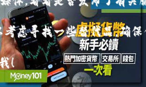 很抱歉，关于Tokenim的具体情况我没有最新的信息。如果你遇到任何问题，比如无法访问、功能失效等，建议你尝试以下几个方法：

1. **检查网络连接**：确保你的网络连接正常，有时候网络问题导致无法访问某些服务。

2. **清除缓存和Cookie**：有时候，浏览器的缓存和Cookie可能会干扰访问。试试清理它们，然后重新加载页面。

3. **换浏览器**：如果你在用某个特定的浏览器出现问题，可以尝试换一个浏览器。

4. **联系支持**：查看Tokenim的官方网站或社交媒体，看看是否发布了有关服务中断的公告，或是联系他们的客服寻求帮助。

5. **替代方案**：如果Tokenim确实无法使用，可以考虑寻找一些替代品，确保你的需求仍然能够得到满足。

如果你有其他具体问题或需要更多的帮助，请告诉我！