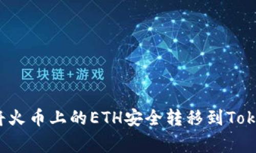 专家独家揭秘：如何将火币上的ETH安全转移到Tokenim？秘诀全在这里！
