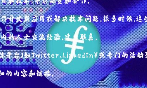 关于今日的区块链活动，通常包括了各种在线或离线的会议、研讨会、产品发布、社区聚会等。这些活动可能涉及区块链技术的最新发展、应用场景、投资机会和行业动态。以下是一些可以关注的活动类型：

1. **线上会议和网络研讨会**：许多组织和公司都会举办线上会议，邀请专家分享关于区块链的最新趋势、研究成果或技术突破。

2. **投资者见面会**：有些初创公司会举行活动，向潜在投资者展示他们的项目和技术，寻求融资和合作。

3. **开发者聚会和黑客松**：这一类活动是区块链开发者聚集在一起，共同合作开发新应用或解决技术问题。很多时候，这些活动都会设有奖品，以激励参与者。

4. **行业交流会**：这些活动通常是由行业协会或社区组织的，目的是让行业内的人士交流经验，建立联系。

为了获取今日具体的活动信息，建议查看一些区块链相关的新闻网站、社交媒体平台（如Twitter、LinkedIn）或专门的活动聚合网站。此外，可以加入相关的微信群或论坛，获取第一手的信息。

如果你需要获取某个特定网站或社区的信息，请告诉我，我可以为你提供更详细的内容和链接。