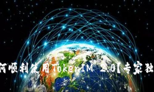 换手机后如何顺利使用TokenIM 2.0？专家独家揭秘秘诀！
