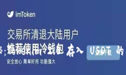 专家揭秘：Tokenim 2.0 存入 USDT 的独家秘诀