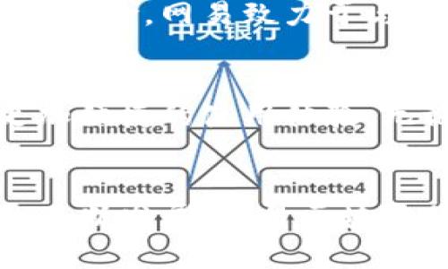 网易区块链的特点主要体现在以下几个方面：

### 1. 高性能与可扩展性
网易区块链系统具备高性能的交易处理能力，能够支持大量用户和交易的并发处理。这是为了应对日益增长的市场需求和复杂性。通过采用分布式网络架构，网易区块链可以实现较高的交易吞吐量和较低的延迟。

### 2. 安全性与隐私保护
网易在区块链技术的设计中，特别注重数据的安全性和用户隐私的保护。通过采用密码学技术和去中心化的存储方式，能够有效防止数据篡改和未经授权的访问。同时，网易也为用户提供了更多的选择，以保护个人信息的安全。

### 3. 生态系统构建
网易区块链不仅仅是一个技术平台，还致力于构建一个完善的生态系统。通过与其他企业、开发者和用户的合作，网易区块链希望能够推动行业的整体发展，促进区块链技术的落地应用。无论是金融、游戏还是供应链管理，网易都在积极探索各种商业模式和合作机会。

### 4. 多样化应用场景
网易区块链的应用场景非常广泛，涵盖了游戏、数字资产、身份认证、供应链等多个领域。比如在游戏领域，网易利用区块链技术来实现数字资产的确权，保护玩家的合法权益。同时，在金融领域，网易的区块链产品能够提高交易透明度和效率，降低成本。

### 5. 开放与合作
网易区块链倡导开放和合作的精神，鼓励开发者在平台上进行创新和创造。通过提供开放的API和开发工具，网易希望能够吸引更多的开发者加入，共同推动区块链技术的发展。在这个平台上，大家可以分享经验、交流技术，推动整个行业的进步。

### 6. 监管合规
网易在区块链技术的研发和应用中，非常重视合规与监管。这不仅能够增强用户的信任，也能够帮助企业避免不必要的法律风险。网易致力于与政府和监管机构合作，确保其区块链产品符合相关法律法规的要求。

### 7. 用户体验
最后，网易区块链非常关注用户体验。通过简化操作流程、提供清晰的界面和高效的客服支持，网易希望能够为用户提供更加便捷的使用体验。无论是初次接触区块链的小白用户，还是经验丰富的开发者，都能在网易的区块链平台上找到适合自己的服务。

### 总结
网易区块链以其高性能、安全性、丰富的应用场景和开放合作的理念，为用户和开发者提供了一个良好的平台。随着技术的不断发展，网易区块链将在未来继续探索更多的可能性，推动行业的进一步发展。