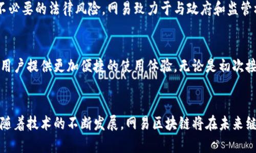 网易区块链的特点主要体现在以下几个方面：

### 1. 高性能与可扩展性
网易区块链系统具备高性能的交易处理能力，能够支持大量用户和交易的并发处理。这是为了应对日益增长的市场需求和复杂性。通过采用分布式网络架构，网易区块链可以实现较高的交易吞吐量和较低的延迟。

### 2. 安全性与隐私保护
网易在区块链技术的设计中，特别注重数据的安全性和用户隐私的保护。通过采用密码学技术和去中心化的存储方式，能够有效防止数据篡改和未经授权的访问。同时，网易也为用户提供了更多的选择，以保护个人信息的安全。

### 3. 生态系统构建
网易区块链不仅仅是一个技术平台，还致力于构建一个完善的生态系统。通过与其他企业、开发者和用户的合作，网易区块链希望能够推动行业的整体发展，促进区块链技术的落地应用。无论是金融、游戏还是供应链管理，网易都在积极探索各种商业模式和合作机会。

### 4. 多样化应用场景
网易区块链的应用场景非常广泛，涵盖了游戏、数字资产、身份认证、供应链等多个领域。比如在游戏领域，网易利用区块链技术来实现数字资产的确权，保护玩家的合法权益。同时，在金融领域，网易的区块链产品能够提高交易透明度和效率，降低成本。

### 5. 开放与合作
网易区块链倡导开放和合作的精神，鼓励开发者在平台上进行创新和创造。通过提供开放的API和开发工具，网易希望能够吸引更多的开发者加入，共同推动区块链技术的发展。在这个平台上，大家可以分享经验、交流技术，推动整个行业的进步。

### 6. 监管合规
网易在区块链技术的研发和应用中，非常重视合规与监管。这不仅能够增强用户的信任，也能够帮助企业避免不必要的法律风险。网易致力于与政府和监管机构合作，确保其区块链产品符合相关法律法规的要求。

### 7. 用户体验
最后，网易区块链非常关注用户体验。通过简化操作流程、提供清晰的界面和高效的客服支持，网易希望能够为用户提供更加便捷的使用体验。无论是初次接触区块链的小白用户，还是经验丰富的开发者，都能在网易的区块链平台上找到适合自己的服务。

### 总结
网易区块链以其高性能、安全性、丰富的应用场景和开放合作的理念，为用户和开发者提供了一个良好的平台。随着技术的不断发展，网易区块链将在未来继续探索更多的可能性，推动行业的进一步发展。