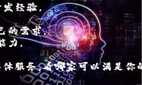 在龙岩地区，随着区块链技术的迅速发展，越来越多的公司开始提供相关服务和解决方案。以下是一些在龙岩地区比较知名的区块链服务公司：

1. **龙岩市区块链研究中心**
   - 该中心致力于研究和推广区块链技术，提供技术咨询、培训及落地应用等服务。

2. **龙岩创智区块链科技有限公司**
   - 专注于区块链应用开发、智能合约编写和区块链技术咨询，为企业提供定制化解决方案。

3. **龙岩链酷科技有限公司**
   - 提供基于区块链的溯源解决方案，尤其在食品安全、物流等领域应用广泛。

4. **龙岩鑫链科技**
   - 该公司专注于数字货币挖矿和交易平台的搭建，致力于为投资者提供安全、稳定的交易环境。

5. **龙岩云链网络科技有限公司**
   - 提供区块链数据存储、共享和管理服务，帮助企业实现数据的安全存储和高效共享。

在寻找区块链服务公司的时候，可以关注以下几个方面：
- **技术实力**：公司的技术团队是否有丰富的区块链开发经验。
- **行业口碑**：查看该公司在业内的口碑和客户评价。
- **服务内容**：了解公司提供的具体服务，是否符合自己的需求。
- **案例分析**：查询公司过往的成功案例，判断其实际能力。

如果你对区块链服务有兴趣，建议深入考察这些公司的具体服务，看哪家可以满足你的需求。希望对你有所帮助！