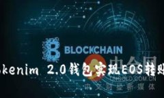 专家揭秘：如何通过Tokenim 2.0钱包实现EOS转账到交