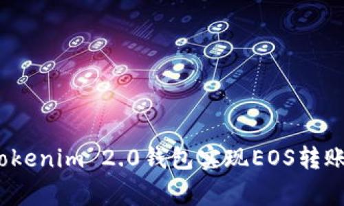 专家揭秘：如何通过Tokenim 2.0钱包实现EOS转账到交易所的独家秘诀