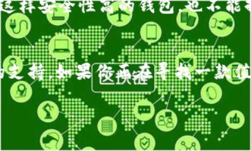 要了解 Tokenim 2.0 钱包的作用，我们可以从多个角度来分析它的功能和优势。以下是一些关于这个钱包的重要信息。

什么是 Tokenim 2.0 钱包？
Tokenim 2.0，是一款基于区块链技术的钱包应用，专门为数字资产的存储、管理和转账而设计。它支持多种加密货币，提供了用户友好的界面，让即使是刚接触数字货币的用户也能轻松上手。这个钱包的设计理念是安全、便捷和高效，旨在为用户提供一站式的数字资产管理体验。

Tokenim 2.0 的主要功能
那么，Tokenim 2.0 具体有什么用呢？接下来我将为大家详细介绍它的几个主要功能：

1. 安全存储
首先，Tokenim 2.0 在安全性方面做得相当出色。它采用了多重签名技术和数据加密措施，确保用户的资产安全。尤其是设置了冷钱包机制，让用户的数字资产在不连接网络的情况下存储，大大降低了被黑客攻击的风险。说真的，这对于每个投资者来说都是相当重要的。你绝对不想一觉醒来发现你的资产被人转走了，对吧？

2. 支持多种加密资产
在加密货币市场上，有很多不同的数字资产。而 Tokenim 2.0 支持多种主流和小众的加密货币。无论你是比特币的忠实粉丝，还是对其他新兴代币感兴趣，Tokenim 2.0 都能满足你的需求。这种多样性让用户能在一个钱包中管理所有的数字资产，相比于分散在多个钱包中，方便了不少。

3. 简单易用的界面
Tokenim 2.0 的用户体验也是一大亮点。它的界面设计非常直观，无论是新手还是资深玩家都能轻松找到所需的功能。你可以轻松完成接收和发送数字货币的操作，甚至可以设置定期转账的功能，真的是十分贴心。

4. 实时交易和市场分析
另外，Tokenim 2.0 还提供实时交易功能，让用户可以快速进行买卖操作。同时，它也集成了市场分析工具，帮助用户实时监测资产价格波动。这样一来，你就能在第一时间做出决策，把握住投资机会。总而言之，这款钱包不仅仅是一个资产存储工具，更是一个全方位的投资助手。

5. 社区和支持
Tokenim 2.0 还很注重用户社区的建设。用户可以通过社交媒体或者论坛与其他投资者进行交流，分享经验和见解。此外，他们的客服支持也非常给力，用户若遇到问题可以随时求助，基本上不会让你在使用过程中感到困惑。

如何开始使用 Tokenim 2.0 钱包？
如果你对 Tokenim 2.0 感兴趣，开始使用也非常简单。首先，你需要在官网下载钱包应用，然后按照提示进行注册和设置。其实，在设置过程中，你还可以选择启用安全验证，确保账户的安全性。这些都是常规但又非常重要的步骤。

注意事项
当然，使用任何数字钱包都有需要注意的地方。比如，务必妥善保管好你的私钥和助记词，因为这直接关系到你资产的安全。即使是 Tokenim 2.0 这样安全性高的钱包，也不能掉以轻心。还有，建议定期检查你的资产和交易记录，确保没有异常情况发生。

总结
总体而言，Tokenim 2.0 是一款功能丰富、用户友好的数字钱包，适合各类投资者使用。从安全存储到市场分析，它都能为你的资产管理提供全面的支持。如果你正在寻找一款值得信赖的钱包，不妨试试 Tokenim 2.0，或许能够为你的数字资产管理带来全新的体验。

Tokenim 2.0, 数字资产管理, 安全钱包/guanjianci