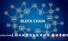 专家分享：Tokenim支持的硬件钱包使用秘诀，稳健