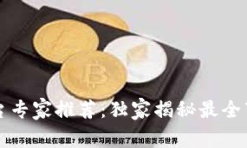 重庆区块链下载平台专家推荐：独家揭秘最全下载渠道及使用秘诀