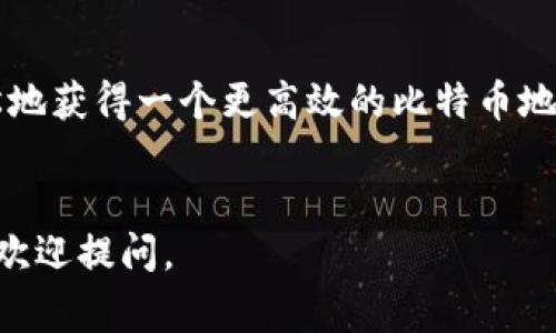 要将Tokenim 2.0中的地址转换为BC1地址，您可以遵循以下步骤。这里的BC1地址是指以“bc1”开头的比特币地址，属于SegWit（隔离见证）格式，具有更高的效率和更低的手续费。下面是具体的操作步骤和相关信息。

1. 理解BC1地址的概念

BC1地址，也称为Bech32地址，是比特币的一种新的地址格式。与传统的比特币地址（以1或3开头）相比，BC1地址在处理交易时更加高效和经济。使用BC1地址的交易所需的手续费通常会更低，这是因为其交易数据占用的区块空间更少。


2. 检查Tokenim 2.0的支持情况

在进行地址转换之前，确保您的Tokenim 2.0支持创建或接收BC1地址。这通常可以在应用的设置或者帮助文档中找到。如果支持，那就可以进行接下来的步骤。


3. 找到您的Tokenim地址

打开您的Tokenim 2.0应用，找到您当前的比特币地址。这个地址一般会在钱包界面下方的显示区域。可能是以“1”，“3”开头的地址，您将需要将其转换为BC1格式。


4. 地址转换工具

如果Tokenim 2.0 没有直接的转化工具，您可以在线找到一些安全可靠的比特币地址转换工具。例如，一些区块链浏览器网站提供了这样的服务。不过，使用此类工具时，请确保该网站的信誉，避免出现安全问题。


5. 手动转换地址格式

如果您有技术基础，您也可以通过编码手段将地址从P2PKH或P2SH格式转换为Bech32格式。这涉及到对比特币地址编码的了解，例如如何将十六进制转换为Base32格式，同时遵循Bech32的格式规则。对于大多数用户来说，这可能会比较复杂，因此建议更多依赖于工具或钱包的支持。


6. 保存和测试新地址

转换好之后，首先保存新生成的BC1地址。为了确保地址的有效性，建议首先进行小额转账测试。将少量比特币转到新的BC1地址，确认交易成功后再进行更大金额的转账。


7. 注意事项

- 确保在转换地址时，了解保存和管理密钥的重要性。如果将私钥或助记词泄露，可能导致资金损失。
- 有些交易所可能不支持BC1地址，因此在转账前确保接收方钱包支持Bech32格式。
- 在转账前，用区块浏览器确认地址的正确性，避免因为输入错误而造成资产损失。


8. 结论

将Tokenim 2.0中的地址转换为BC1地址是一项相对简单的操作，但需要注意一些特定细节和风险。通过上述步骤，您可以轻松地获得一个更高效的比特币地址，享受更低的手续费和更快的交易确认时间。


希望以上信息能够帮助您理解如何将Tokenim 2.0中的地址转换为BC1地址！如果您还有其他疑问或者需要更多的信息，随时欢迎提问。