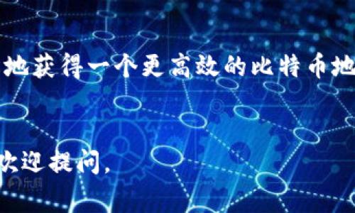 要将Tokenim 2.0中的地址转换为BC1地址，您可以遵循以下步骤。这里的BC1地址是指以“bc1”开头的比特币地址，属于SegWit（隔离见证）格式，具有更高的效率和更低的手续费。下面是具体的操作步骤和相关信息。

1. 理解BC1地址的概念

BC1地址，也称为Bech32地址，是比特币的一种新的地址格式。与传统的比特币地址（以1或3开头）相比，BC1地址在处理交易时更加高效和经济。使用BC1地址的交易所需的手续费通常会更低，这是因为其交易数据占用的区块空间更少。


2. 检查Tokenim 2.0的支持情况

在进行地址转换之前，确保您的Tokenim 2.0支持创建或接收BC1地址。这通常可以在应用的设置或者帮助文档中找到。如果支持，那就可以进行接下来的步骤。


3. 找到您的Tokenim地址

打开您的Tokenim 2.0应用，找到您当前的比特币地址。这个地址一般会在钱包界面下方的显示区域。可能是以“1”，“3”开头的地址，您将需要将其转换为BC1格式。


4. 地址转换工具

如果Tokenim 2.0 没有直接的转化工具，您可以在线找到一些安全可靠的比特币地址转换工具。例如，一些区块链浏览器网站提供了这样的服务。不过，使用此类工具时，请确保该网站的信誉，避免出现安全问题。


5. 手动转换地址格式

如果您有技术基础，您也可以通过编码手段将地址从P2PKH或P2SH格式转换为Bech32格式。这涉及到对比特币地址编码的了解，例如如何将十六进制转换为Base32格式，同时遵循Bech32的格式规则。对于大多数用户来说，这可能会比较复杂，因此建议更多依赖于工具或钱包的支持。


6. 保存和测试新地址

转换好之后，首先保存新生成的BC1地址。为了确保地址的有效性，建议首先进行小额转账测试。将少量比特币转到新的BC1地址，确认交易成功后再进行更大金额的转账。


7. 注意事项

- 确保在转换地址时，了解保存和管理密钥的重要性。如果将私钥或助记词泄露，可能导致资金损失。
- 有些交易所可能不支持BC1地址，因此在转账前确保接收方钱包支持Bech32格式。
- 在转账前，用区块浏览器确认地址的正确性，避免因为输入错误而造成资产损失。


8. 结论

将Tokenim 2.0中的地址转换为BC1地址是一项相对简单的操作，但需要注意一些特定细节和风险。通过上述步骤，您可以轻松地获得一个更高效的比特币地址，享受更低的手续费和更快的交易确认时间。


希望以上信息能够帮助您理解如何将Tokenim 2.0中的地址转换为BC1地址！如果您还有其他疑问或者需要更多的信息，随时欢迎提问。