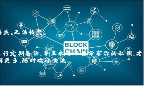 在使用Tokenim 2.0钱包或其他加密货币钱包时，了解私钥的存储和管理非常重要。私钥是访问和管理你加密资产的关键，失去私钥可能导致资产永久丢失。以下是关于Tokenim 2.0钱包私钥管理的一些信息。

Tokenim 2.0钱包简介
Tokenim 2.0是一个流行的加密货币钱包，致力于为用户提供便利和安全的数字资产管理。与其他钱包一样，它允许用户发送、接收加密货币，并参与去中心化金融（DeFi）活动。它还提供了一些额外的安全功能，例如加密备份和多重签名。

私钥的意义
在加密货币的世界中，私钥就像是一把钥匙，只有持有这把钥匙，才能访问你的资产。无论是比特币、以太坊还是其他任何加密货币，私钥都是不可或缺的。拥有私钥就意味着拥有对钱包中所有资金的控制权。如果私钥被他人获取，他们就可以随意访问和转移你的资金。

Tokenim 2.0钱包中的私钥存储
在Tokenim 2.0钱包中，私钥通常是由用户自己生成并且安全地存储的。这意味着在创建钱包时，你将获得一个助记词（通常是12到24个单词），这个助记词可以用于恢复你的钱包。
关于私钥的存储方式，一般来说，Tokenim 2.0钱包会加密地将你的私钥保存到本地设备或者安全的云存储中。重要的是，用户要记得备份他们的助记词，因为这是唯一可以帮助你恢复钱包的方式。如果你忘记助记词或者丢失了设备，可能就无法再访问你的资产了。

如何找到Tokenim 2.0钱包的私钥
要找到你的私钥，你可以按照以下步骤进行：
ol
listrong打开Tokenim 2.0钱包：/strong首先确保你已经安装了Tokenim 2.0应用并且能够顺利打开。/li
listrong登录你的账户：/strong使用你的密码或生物识别信息来登录到你的钱包。如果你开启了双重认证，确保也完成相关步骤。/li
listrong访问设置：/strong在主界面，找到“设置”或“安全”选项，通常会在右上角或左侧菜单中。/li
listrong选择导出私钥：/strong在设置中找到“导出私钥”或“备份钱包”的选项。这里可能会要求你输入密码以确认身份。/li
listrong安全存储私钥：/strong一旦你看到私钥，一定要将其安全记录下来，不要将其数字化存储以防被黑客盗取。/li
/ol

保护你的私钥
拥有私钥的同时，保护它也同样重要。以下是一些保护私钥的建议：
ul
listrong避免分享：/strong绝对不要与任何人分享你的私钥或助记词，甚至是信任的朋友和家人，因为一旦泄露，你的资产将面临风险。/li
listrong使用硬件钱包：/strong可以考虑将你的私钥存储在硬件钱包中，这种设备专为安全存储加密资产而设计。/li
listrong定期备份：/strong定期备份你的助记词并存放在安全的地方，可以是保险箱或其他安全位置。/li
listrong启用双重认证：/strong如有可能，启用双重认证来增加额外的保护层。/li
/ul

常见问题解答
在使用Tokenim 2.0钱包的过程中，你可能会遇到一些常见的问题，以下是对这些问题的解答：

h4我忘记了助记词怎么办？/h4
如果你忘记了助记词，可能无法访问你的钱包。如果没有备份，建议尽量记忆或者寻找其他相关备份。如果你的资产很重要，查看是否有其他恢复选项，并咨询技术支持。

h4我可以将私钥分享给他人吗？/h4
绝对不可以。共享私钥将使他人完全控制你的钱包，任何人都可以随意转移你的资产。

h4丢失私钥后能找回资产吗？/h4
如果私钥丢失且没有备份文件，你将失去对钱包中所有资产的控制权。加密资产的设计是为了安全，因此一旦丢失，无法恢复。

总结
了解Tokenim 2.0钱包中的私钥位置和管理方式是确保你加密资产安全的重要一步。记住，保护好私人信息，进行定期备份，并且永远不要分享你的私钥，才能在这个数字时代安全地管理你的财富。
希望这篇文章能够帮助你更好地理解Tokenim 2.0钱包中的私钥及其重要性！如果你还有其他疑问或者想了解更多，随时欢迎交流。

Tokenim 2.0钱包, 私钥, 加密资产/guanjianci