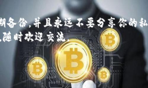 在使用Tokenim 2.0钱包或其他加密货币钱包时，了解私钥的存储和管理非常重要。私钥是访问和管理你加密资产的关键，失去私钥可能导致资产永久丢失。以下是关于Tokenim 2.0钱包私钥管理的一些信息。

Tokenim 2.0钱包简介
Tokenim 2.0是一个流行的加密货币钱包，致力于为用户提供便利和安全的数字资产管理。与其他钱包一样，它允许用户发送、接收加密货币，并参与去中心化金融（DeFi）活动。它还提供了一些额外的安全功能，例如加密备份和多重签名。

私钥的意义
在加密货币的世界中，私钥就像是一把钥匙，只有持有这把钥匙，才能访问你的资产。无论是比特币、以太坊还是其他任何加密货币，私钥都是不可或缺的。拥有私钥就意味着拥有对钱包中所有资金的控制权。如果私钥被他人获取，他们就可以随意访问和转移你的资金。

Tokenim 2.0钱包中的私钥存储
在Tokenim 2.0钱包中，私钥通常是由用户自己生成并且安全地存储的。这意味着在创建钱包时，你将获得一个助记词（通常是12到24个单词），这个助记词可以用于恢复你的钱包。
关于私钥的存储方式，一般来说，Tokenim 2.0钱包会加密地将你的私钥保存到本地设备或者安全的云存储中。重要的是，用户要记得备份他们的助记词，因为这是唯一可以帮助你恢复钱包的方式。如果你忘记助记词或者丢失了设备，可能就无法再访问你的资产了。

如何找到Tokenim 2.0钱包的私钥
要找到你的私钥，你可以按照以下步骤进行：
ol
listrong打开Tokenim 2.0钱包：/strong首先确保你已经安装了Tokenim 2.0应用并且能够顺利打开。/li
listrong登录你的账户：/strong使用你的密码或生物识别信息来登录到你的钱包。如果你开启了双重认证，确保也完成相关步骤。/li
listrong访问设置：/strong在主界面，找到“设置”或“安全”选项，通常会在右上角或左侧菜单中。/li
listrong选择导出私钥：/strong在设置中找到“导出私钥”或“备份钱包”的选项。这里可能会要求你输入密码以确认身份。/li
listrong安全存储私钥：/strong一旦你看到私钥，一定要将其安全记录下来，不要将其数字化存储以防被黑客盗取。/li
/ol

保护你的私钥
拥有私钥的同时，保护它也同样重要。以下是一些保护私钥的建议：
ul
listrong避免分享：/strong绝对不要与任何人分享你的私钥或助记词，甚至是信任的朋友和家人，因为一旦泄露，你的资产将面临风险。/li
listrong使用硬件钱包：/strong可以考虑将你的私钥存储在硬件钱包中，这种设备专为安全存储加密资产而设计。/li
listrong定期备份：/strong定期备份你的助记词并存放在安全的地方，可以是保险箱或其他安全位置。/li
listrong启用双重认证：/strong如有可能，启用双重认证来增加额外的保护层。/li
/ul

常见问题解答
在使用Tokenim 2.0钱包的过程中，你可能会遇到一些常见的问题，以下是对这些问题的解答：

h4我忘记了助记词怎么办？/h4
如果你忘记了助记词，可能无法访问你的钱包。如果没有备份，建议尽量记忆或者寻找其他相关备份。如果你的资产很重要，查看是否有其他恢复选项，并咨询技术支持。

h4我可以将私钥分享给他人吗？/h4
绝对不可以。共享私钥将使他人完全控制你的钱包，任何人都可以随意转移你的资产。

h4丢失私钥后能找回资产吗？/h4
如果私钥丢失且没有备份文件，你将失去对钱包中所有资产的控制权。加密资产的设计是为了安全，因此一旦丢失，无法恢复。

总结
了解Tokenim 2.0钱包中的私钥位置和管理方式是确保你加密资产安全的重要一步。记住，保护好私人信息，进行定期备份，并且永远不要分享你的私钥，才能在这个数字时代安全地管理你的财富。
希望这篇文章能够帮助你更好地理解Tokenim 2.0钱包中的私钥及其重要性！如果你还有其他疑问或者想了解更多，随时欢迎交流。

Tokenim 2.0钱包, 私钥, 加密资产/guanjianci