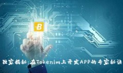独家揭秘：在Tokenim上开发APP的专家秘诀