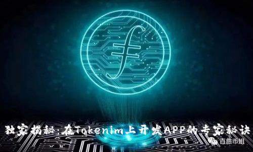独家揭秘：在Tokenim上开发APP的专家秘诀