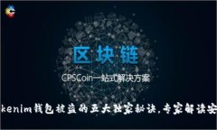 揭秘Tokenim钱包被盗的五大独家秘诀，专家解读安