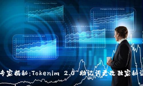 专家揭秘：Tokenim 2.0 助记词更改独家秘诀