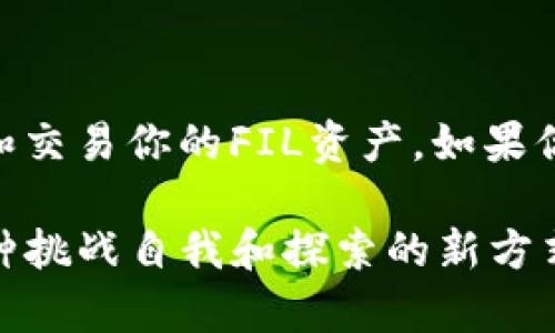 Tokenim是一个流行的加密资产管理平台，允许用户管理和交换各种代币，包括FIL（Filecoin）代币。如果你想在Tokenim上添加FIL代币，可以按照以下步骤进行操作：

### 添加FIL代币的步骤

步骤一：登录Tokenim账户
首先，你需要登录到你的Tokenim账户。如果你还没有账户，可以通过官网注册一个。确保使用强密码，并考虑启用两步验证以增加账户安全性。

步骤二：找到资产管理页面
登录后，导航到资产管理页面。在这个页面上，你可以看到你当前持有的所有代币和资产，包括ETH、BTC等主流代币。

步骤三：添加新代币
在资产管理页面，通常会有一个“添加资产”或“添加代币”的按钮。点击这个按钮后，会弹出一个窗口，允许你选择或输入你想添加的代币。在这个字段当中，你可以输入“FIL”来搜索Filecoin代币。

步骤四：确认添加
找到FIL代币后，确认选择。系统可能要求你确认一些信息，比如合约地址等。确保你选择的是官方的合约地址，以防止诈骗和错误。随后，点击“确认”或“添加”按钮。

步骤五：查看你的资产
成功添加FIL代币后，你应该可以在你的资产列表中看到它。此时，你可以对FIL进行管理，比如查看价格、转账或是进行兑换等操作。

### 交易FIL代币

如何买入或卖出FIL代币
添加完FIL代币后，你可能会想要进行交易。下面是一些简单的步骤，帮助你在Tokenim中买入或卖出FIL代币：

步骤一：选择交易对
在交易页面，选择你想交易的货币对，比如“FIL/USDT”或“FIL/BTC”。确保了解当前的市场行情，以便做出明智的交易决策。

步骤二：下单交易
选择交易对后，你可以选择市场单或限价单。市场单是以当前市场价格立即买入或卖出，而限价单则是你可以设置一个你希望交易的价格。确认你的订单细节后，点击“买入”或“卖出”按钮。

步骤三：查看订单状态
下单成功后，你可以在订单历史中查看你的交易状态。如果是限价单，订单可能需要一段时间才能成交，视市场状况而定。

### 小贴士

如何提高交易效率
在交易加密货币时，有一些小贴士可以帮助你提高效率：
ul
  listrong保持市场动态：/strong实时关注FIL及其他加密货币的市场动态，使用相关的分析工具，如K线图等，帮助你做出更好的决策。/li
  listrong设定合理的止损：/strong为了保护你的投资，合理设定止损价位非常重要，以减少损失风险。/li
  listrong分散投资：/strong不要把所有的钱都投入到一款代币中，分散投资可以降低风险。/li
/ul

### 结语

添加FIL代币到Tokenim平台其实是一个相对简单的流程，只需遵循上述步骤，就可以方便地管理和交易你的FIL资产。如果你是新手，建议多进行一些模拟交易，逐渐熟悉市场。在投资的同时，保持警惕，保护好你的资产安全。

希望这些信息能帮助到你，让你在加密货币的世界里越走越顺！说真的，参与加密货币投资也是一种挑战自我和探索的新方式，祝你好运！