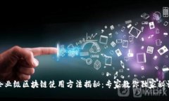 企业级区块链使用方法揭秘：专家教你独家秘诀