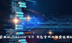 专家揭秘：Tokenim 2.0 钱包官网的独家使用秘诀