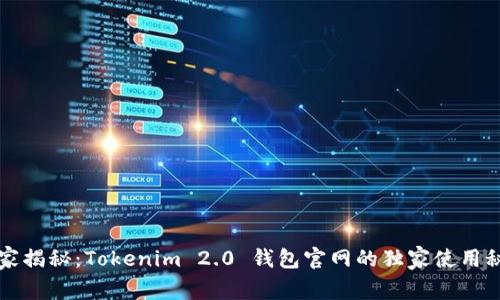 专家揭秘：Tokenim 2.0 钱包官网的独家使用秘诀