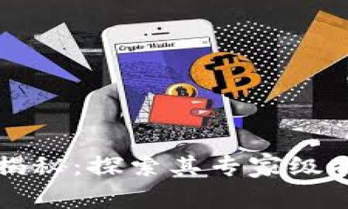 区块链的独家揭秘：探索其专家级特征与应用秘诀