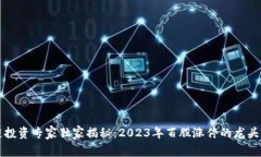 区块链投资专家独家揭秘：2023年百股涨停的龙头