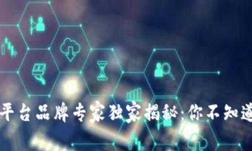 区块链购物平台品牌专家独家揭秘：你不知道的购物秘诀