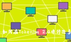 专家独家揭秘：如何在Tokenim 2.0中修改多重签名的