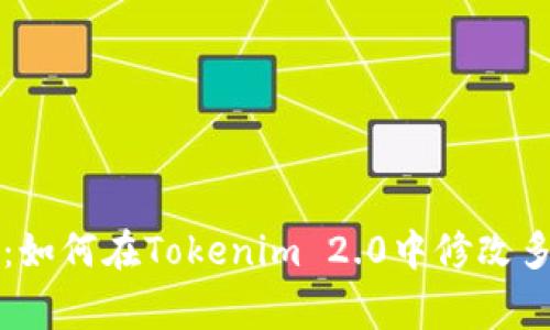 专家独家揭秘：如何在Tokenim 2.0中修改多重签名的秘诀