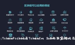 专家揭秘：TokenPocket与TokenIm 2.0的独家对比及使用