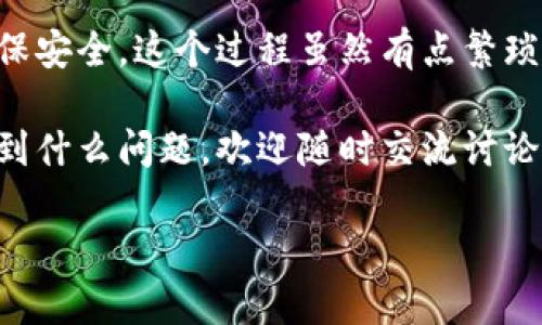 ### 离线钱包联网的必要性与基本概念

在探讨如何将Tokenim离线钱包联网之前，我们先来了解一下为什么需要将离线钱包连接到网络。

离线钱包的优势
离线钱包，顾名思义，就是不常连接互联网的安全存储方式。这种钱包通常存储在硬件设备、USB闪存或者纸质钱包中，极大地提高了资产安全性。因为它降低了黑客攻击的机会，能够有效防止恶意软件和网络钓鱼的攻击。

何时需要联网？
虽然离线钱包提供了更高的安全性，但在某些情况下你还是需要将你的钱包联网，比如：
ul
    li接收新的代币或资产/li
    li查看账户余额和交易记录/li
    li进行交易（如需要将资产转入或转出）/li
/ul

在这些情境下，合理地将离线钱包与网络连接是必要的，但你需要注意保护你的私钥和敏感信息。

### 如何将Tokenim离线钱包联网？

准备工作
在实际操作之前，请确保你已经完成了以下准备工作：
ul
    li确保你的Tokenim离线钱包已备份好，私钥安全。/li
    li查阅Tokenim官方文档或支持论坛，了解最新信息。/li
    li确保使用的是安全的网络环境，不要在公共Wi-Fi下操作。/li
/ul

步骤一：连接硬件钱包到电脑
如果你使用的是硬件钱包，第一步就是将其连接到你的电脑。打开你的电脑，然后使用USB线将Tokenim钱包连接到主机上。确保设备已正确识别。

步骤二：下载并安装Tokenim客户端
你需要下载官方的Tokenim客户端。这是进行任何交易或操作的关键组件。确保你从Tokenim的官方网站下载，以防止钓鱼或恶意软件。

步骤三：启动客户端并导入钱包
打开安装好的Tokenim客户端，用刚才备份好的私钥或助记词导入你的离线钱包。根据提示完成导入步骤，确保操作时网络已连接。

步骤四：查询余额及交易
成功导入后，你可以查询余额，查看资产状态。需要注意的是，虽然你已经将钱包连接到网络，但发送交易仍需谨慎。

### 发送交易时的注意事项

确保信息安全
在发送交易时，务必确保网络的安全性。若网络不稳定或存在潜在风险，建议不要轻易发送交易，持币待涨大法才是王道。

保护个人隐私
发送交易时，尽量避免暴露私钥和助记词。很多骗子会通过社交平台或邮件试图获取这些信息，你知道的，狠一点的会让你损失惨重。

### 离线钱包的最佳实践

定期更新安全措施
不定期检查你的硬件或软件钱包，保持最新的安全补丁和密码保护是非常重要的。

备份数据
定期备份你的离线钱包数据和私钥。使用不同的地理位置进行备份，确保安全性。如果你像我一样爱折腾，可能想换地方存储，那也可以把备份肆无忌惮地放在云存储（确保加密）里。

### 结语

总的来说，Tokenim离线钱包是保护你的数字资产的优秀选择，但在需要联网的情况下也要确保安全。这个过程虽然有点繁琐，但为了保护你的资产，绝对值得。

希望以上步骤能够对你有所帮助！如果你有更好的建议，或者在使用Tokenim钱包的过程中碰到什么问题，欢迎随时交流讨论！

Tokenim离线钱包联网的秘密与专家操作指南