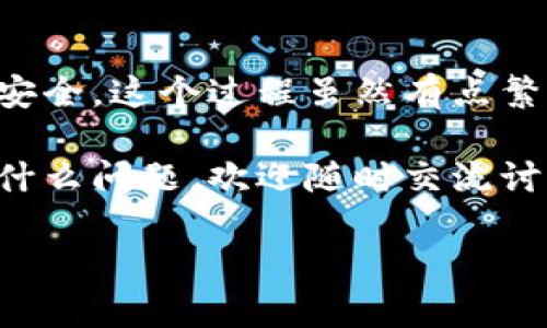 ### 离线钱包联网的必要性与基本概念

在探讨如何将Tokenim离线钱包联网之前，我们先来了解一下为什么需要将离线钱包连接到网络。

离线钱包的优势
离线钱包，顾名思义，就是不常连接互联网的安全存储方式。这种钱包通常存储在硬件设备、USB闪存或者纸质钱包中，极大地提高了资产安全性。因为它降低了黑客攻击的机会，能够有效防止恶意软件和网络钓鱼的攻击。

何时需要联网？
虽然离线钱包提供了更高的安全性，但在某些情况下你还是需要将你的钱包联网，比如：
ul
    li接收新的代币或资产/li
    li查看账户余额和交易记录/li
    li进行交易（如需要将资产转入或转出）/li
/ul

在这些情境下，合理地将离线钱包与网络连接是必要的，但你需要注意保护你的私钥和敏感信息。

### 如何将Tokenim离线钱包联网？

准备工作
在实际操作之前，请确保你已经完成了以下准备工作：
ul
    li确保你的Tokenim离线钱包已备份好，私钥安全。/li
    li查阅Tokenim官方文档或支持论坛，了解最新信息。/li
    li确保使用的是安全的网络环境，不要在公共Wi-Fi下操作。/li
/ul

步骤一：连接硬件钱包到电脑
如果你使用的是硬件钱包，第一步就是将其连接到你的电脑。打开你的电脑，然后使用USB线将Tokenim钱包连接到主机上。确保设备已正确识别。

步骤二：下载并安装Tokenim客户端
你需要下载官方的Tokenim客户端。这是进行任何交易或操作的关键组件。确保你从Tokenim的官方网站下载，以防止钓鱼或恶意软件。

步骤三：启动客户端并导入钱包
打开安装好的Tokenim客户端，用刚才备份好的私钥或助记词导入你的离线钱包。根据提示完成导入步骤，确保操作时网络已连接。

步骤四：查询余额及交易
成功导入后，你可以查询余额，查看资产状态。需要注意的是，虽然你已经将钱包连接到网络，但发送交易仍需谨慎。

### 发送交易时的注意事项

确保信息安全
在发送交易时，务必确保网络的安全性。若网络不稳定或存在潜在风险，建议不要轻易发送交易，持币待涨大法才是王道。

保护个人隐私
发送交易时，尽量避免暴露私钥和助记词。很多骗子会通过社交平台或邮件试图获取这些信息，你知道的，狠一点的会让你损失惨重。

### 离线钱包的最佳实践

定期更新安全措施
不定期检查你的硬件或软件钱包，保持最新的安全补丁和密码保护是非常重要的。

备份数据
定期备份你的离线钱包数据和私钥。使用不同的地理位置进行备份，确保安全性。如果你像我一样爱折腾，可能想换地方存储，那也可以把备份肆无忌惮地放在云存储（确保加密）里。

### 结语

总的来说，Tokenim离线钱包是保护你的数字资产的优秀选择，但在需要联网的情况下也要确保安全。这个过程虽然有点繁琐，但为了保护你的资产，绝对值得。

希望以上步骤能够对你有所帮助！如果你有更好的建议，或者在使用Tokenim钱包的过程中碰到什么问题，欢迎随时交流讨论！

Tokenim离线钱包联网的秘密与专家操作指南