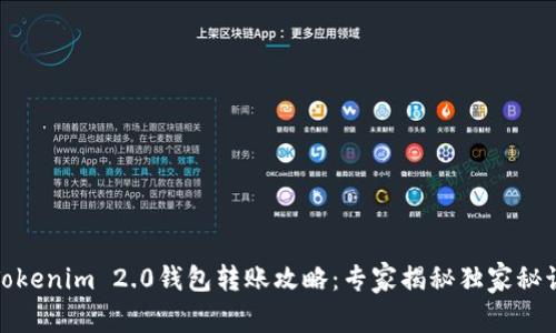 Tokenim 2.0钱包转账攻略：专家揭秘独家秘诀