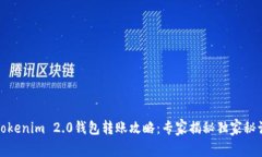 Tokenim 2.0钱包转账攻略：专家揭秘独家秘诀