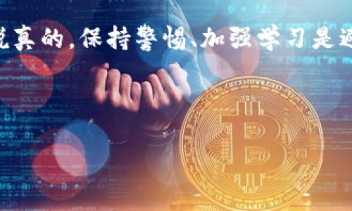 在讨论区块链技术与诈骗行为之间的关系前，我们需要明确区块链本身是一个去中心化的分布式账本技术，通常被认为是安全且透明的。然而，这个新兴领域的发展也伴随着一些不法行为和诈骗活动。下面我们将详细探讨区块链中常见的诈骗行为，包括它们的形式、如何识别以及如何预防。

一、常见的区块链诈骗类型

区块链诈骗行为涵盖了多种形式，以下是一些最常见的类型：

1. ICO 诈骗

首次代币发行（ICO）是一种通过发行新的加密货币来筹集资金的方式。不法分子可能会推出虚假的项目，声称其代币具有巨大的潜力，以此来诱骗投资人购买。往往这些项目没有实际的应用场景，一旦筹集到资金后，团队就会消失，投资者则会面临损失。

2. 钓鱼攻击

钓鱼攻击是指通过伪造网站或应用程序来获取用户的私钥或密码。这种诈骗通常会通过电子邮件、信息或社交媒体传播，攻击者会设计非常真实的界面，诱使用户输入个人信息。一旦用户提供了敏感信息，攻击者就能完全控制他们的账户。

3. 交易所诈骗

一些假冒的加密货币交易所可能会出现，提供看似合理的交易平台吸引投资者。这些交易所往往会提供高额的回报和低廉的交易费用，但实际上它们只是为了窃取用户的资金。在这些平台上，用户无法提取他们的资产，因为平台一旦收到资金，便会关闭。

4. 投资骗局

投资骗局通常是针对初次接触加密货币的用户，承诺高额的回报。很多情况下，骗子会通过社交媒体、讨论组或直接联系，诱骗用户投资于不存在的项目。这种骗局最常见的形式是“庞氏骗局”，即用新投资者的钱来支付给早期投资者，以制造收益的假象。

5. 套现骗局

在这种骗局中，诈骗者会以高于市场价的价格出售一种新发行的加密货币，然后短时间内将其抛售，从而造成价格崩溃，导致其他购买者的损失。这种手法通常在新项目上线时尤为常见。

二、如何识别区块链诈骗

识别区块链诈骗并不是一件容易的事，但如果掌握了一些实用的方法，可以有效降低被骗的风险。

1. 了解项目背景

在投资任何加密项目之前，务必要对项目进行深入的调研。查看项目的白皮书、团队信息和开发进度，合理评估其可行性。了解项目开发团队的背景，看看他们是否有成功的项目经验。

2. 关注社区反馈

查看项目在社交媒体、论坛及社区中的讨论。如果项目是合法的，通常会有真实用户的反馈和评论。对于那些缺乏透明度或负面反馈的项目要高度警惕。

3. 不要轻信高额回报

如果遇到宣传高额回报的项目，要特别小心。通常情况下，越是承诺高额回报的项目，其风险越大。“天上掉馅饼”的事情往往是不真实的。

4. 注意网站安全

确保访问的网站地址是正确的，并且是安全的（https）。不要随便点击来自不明来源的链接，也不要在不可信的网站上输入您的个人信息。

三、如何保护自己免受区块链诈骗

尽管诈骗行为层出不穷，但我们依然可以采取一些措施来保护自己：

1. 使用安全的钱包

选择可信赖的数字钱包来存储您的加密货币，避免将资金存放在不知名或声誉不佳的交易所。

2. 不分享个人信息

在任何情况下，不要轻易向他人分享您的私钥、密码或其他敏感信息。即使有人声称是客服，也要保持警惕。

3. 学习基本知识

增强自己的区块链和加密货币知识，了解常见的诈骗方式和如何识别。不论在投资之前多做一些研究和学习，都是非常有必要的。

4. 定期检查账户安全

定期查看您的数字资产账户，确保没有异常的交易活动出现。如果发现可疑行为，及时联系相关服务平台，并采取措施保护资产安全。

四、总结

随着区块链技术的普及，诈骗行为也在不断演变。了解各种诈骗类型、如何识别和预防这些骗局是每位投资者应具备的基本素养。说真的，保持警惕、加强学习是避免陷入区块链诈骗的最佳方法。希望大家都能在这个充满机遇的领域中，保护好自己的投资安全！

区块链, 诈骗, 投资/guanjianci

注意！对于用户而言，在任何投资之前都要谨慎评估风险，确保自己的资金安全。