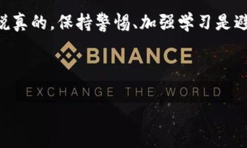 在讨论区块链技术与诈骗行为之间的关系前，我们需要明确区块链本身是一个去中心化的分布式账本技术，通常被认为是安全且透明的。然而，这个新兴领域的发展也伴随着一些不法行为和诈骗活动。下面我们将详细探讨区块链中常见的诈骗行为，包括它们的形式、如何识别以及如何预防。

一、常见的区块链诈骗类型

区块链诈骗行为涵盖了多种形式，以下是一些最常见的类型：

1. ICO 诈骗

首次代币发行（ICO）是一种通过发行新的加密货币来筹集资金的方式。不法分子可能会推出虚假的项目，声称其代币具有巨大的潜力，以此来诱骗投资人购买。往往这些项目没有实际的应用场景，一旦筹集到资金后，团队就会消失，投资者则会面临损失。

2. 钓鱼攻击

钓鱼攻击是指通过伪造网站或应用程序来获取用户的私钥或密码。这种诈骗通常会通过电子邮件、信息或社交媒体传播，攻击者会设计非常真实的界面，诱使用户输入个人信息。一旦用户提供了敏感信息，攻击者就能完全控制他们的账户。

3. 交易所诈骗

一些假冒的加密货币交易所可能会出现，提供看似合理的交易平台吸引投资者。这些交易所往往会提供高额的回报和低廉的交易费用，但实际上它们只是为了窃取用户的资金。在这些平台上，用户无法提取他们的资产，因为平台一旦收到资金，便会关闭。

4. 投资骗局

投资骗局通常是针对初次接触加密货币的用户，承诺高额的回报。很多情况下，骗子会通过社交媒体、讨论组或直接联系，诱骗用户投资于不存在的项目。这种骗局最常见的形式是“庞氏骗局”，即用新投资者的钱来支付给早期投资者，以制造收益的假象。

5. 套现骗局

在这种骗局中，诈骗者会以高于市场价的价格出售一种新发行的加密货币，然后短时间内将其抛售，从而造成价格崩溃，导致其他购买者的损失。这种手法通常在新项目上线时尤为常见。

二、如何识别区块链诈骗

识别区块链诈骗并不是一件容易的事，但如果掌握了一些实用的方法，可以有效降低被骗的风险。

1. 了解项目背景

在投资任何加密项目之前，务必要对项目进行深入的调研。查看项目的白皮书、团队信息和开发进度，合理评估其可行性。了解项目开发团队的背景，看看他们是否有成功的项目经验。

2. 关注社区反馈

查看项目在社交媒体、论坛及社区中的讨论。如果项目是合法的，通常会有真实用户的反馈和评论。对于那些缺乏透明度或负面反馈的项目要高度警惕。

3. 不要轻信高额回报

如果遇到宣传高额回报的项目，要特别小心。通常情况下，越是承诺高额回报的项目，其风险越大。“天上掉馅饼”的事情往往是不真实的。

4. 注意网站安全

确保访问的网站地址是正确的，并且是安全的（https）。不要随便点击来自不明来源的链接，也不要在不可信的网站上输入您的个人信息。

三、如何保护自己免受区块链诈骗

尽管诈骗行为层出不穷，但我们依然可以采取一些措施来保护自己：

1. 使用安全的钱包

选择可信赖的数字钱包来存储您的加密货币，避免将资金存放在不知名或声誉不佳的交易所。

2. 不分享个人信息

在任何情况下，不要轻易向他人分享您的私钥、密码或其他敏感信息。即使有人声称是客服，也要保持警惕。

3. 学习基本知识

增强自己的区块链和加密货币知识，了解常见的诈骗方式和如何识别。不论在投资之前多做一些研究和学习，都是非常有必要的。

4. 定期检查账户安全

定期查看您的数字资产账户，确保没有异常的交易活动出现。如果发现可疑行为，及时联系相关服务平台，并采取措施保护资产安全。

四、总结

随着区块链技术的普及，诈骗行为也在不断演变。了解各种诈骗类型、如何识别和预防这些骗局是每位投资者应具备的基本素养。说真的，保持警惕、加强学习是避免陷入区块链诈骗的最佳方法。希望大家都能在这个充满机遇的领域中，保护好自己的投资安全！

区块链, 诈骗, 投资/guanjianci

注意！对于用户而言，在任何投资之前都要谨慎评估风险，确保自己的资金安全。